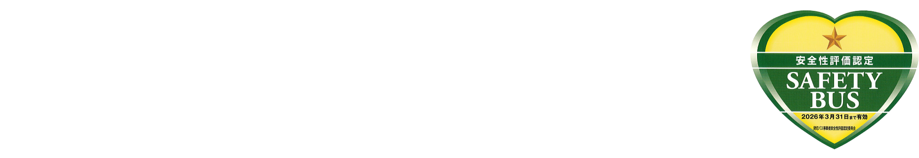 光永観光バス