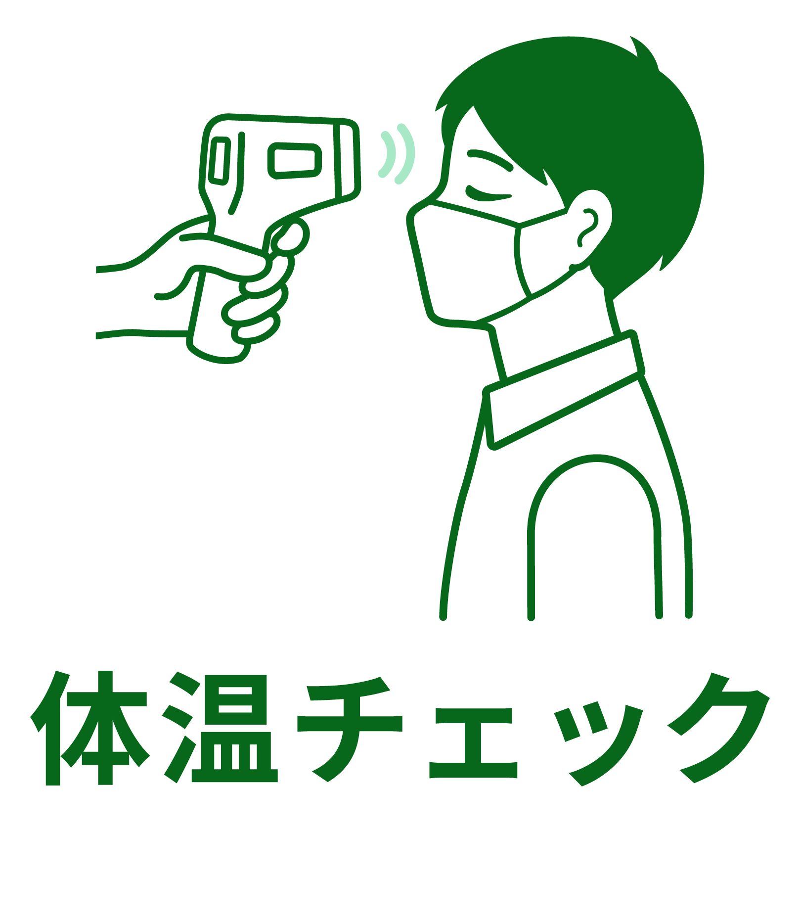 体温チェック